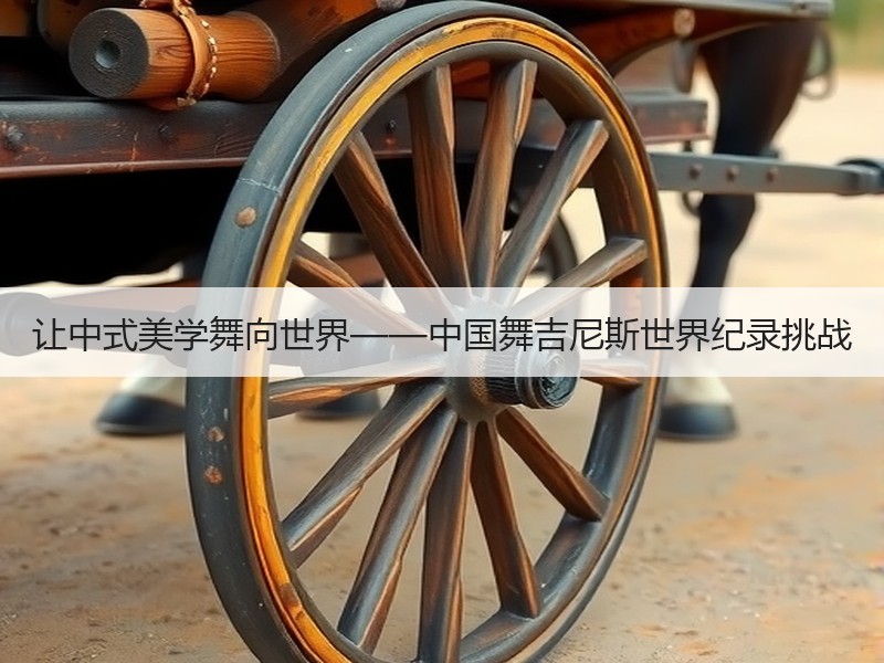 让中式美学舞向世界——中国舞吉尼斯世界纪录挑战