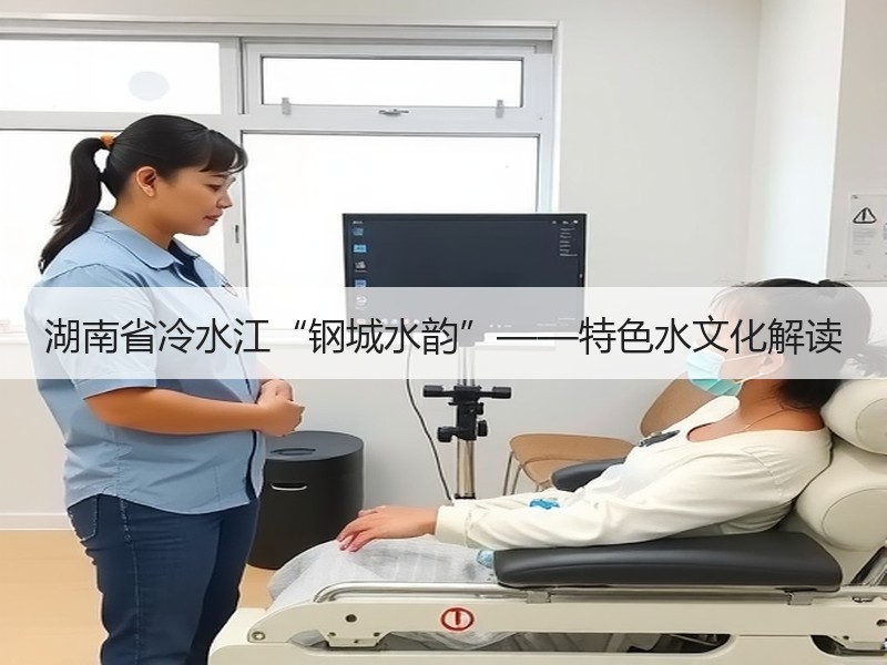 湖南省冷水江“钢城水韵”——特色水文化解读