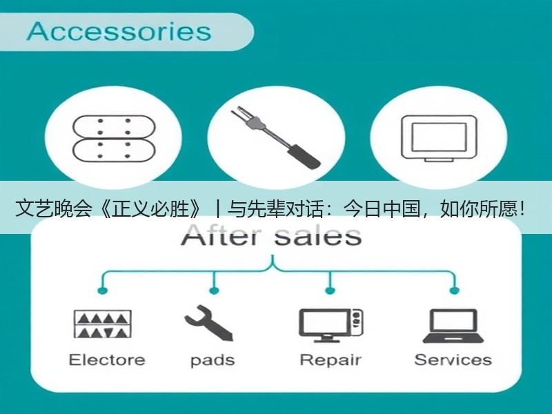 文艺晚会《正义必胜》丨与先辈对话：今日中国，如你所愿！