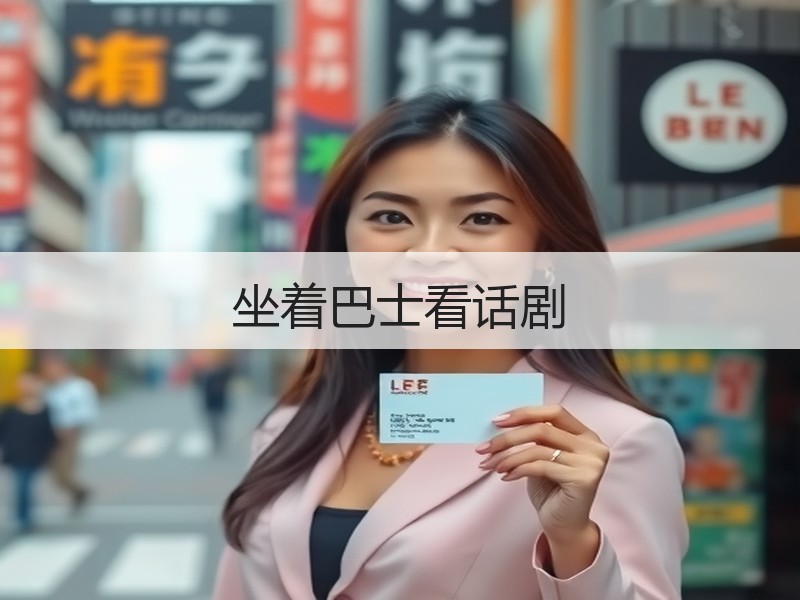 坐着巴士看话剧