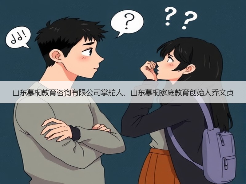 山东慕桐教育咨询有限公司掌舵人、山东慕桐家庭教育创始人乔文贞