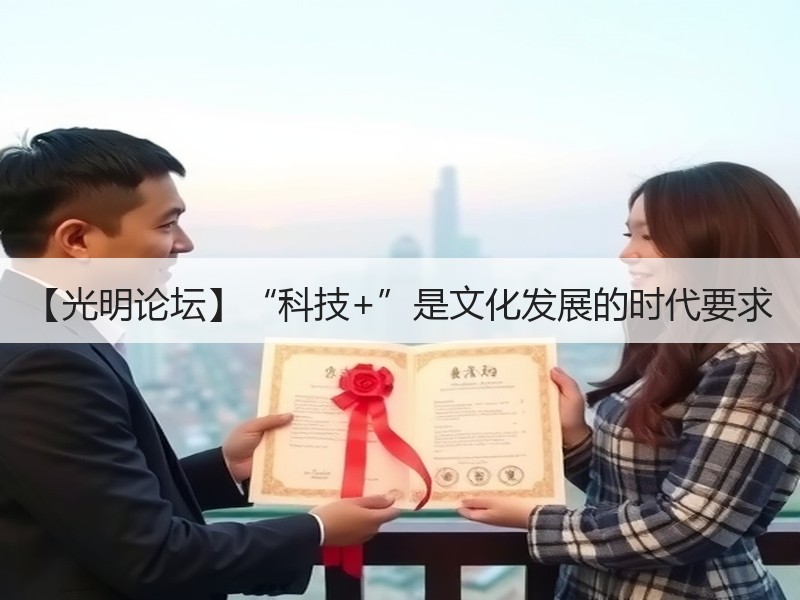 【光明论坛】“科技+”是文化发展的时代要求