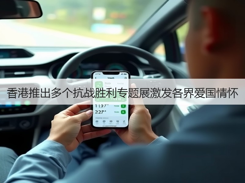 香港推出多个抗战胜利专题展激发各界爱国情怀