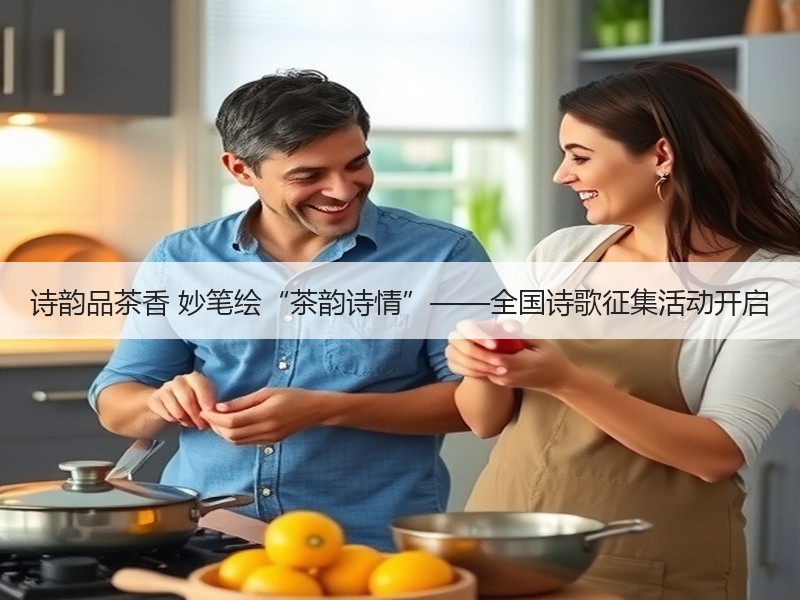 诗韵品茶香 妙笔绘“茶韵诗情”——全国诗歌征集活动开启