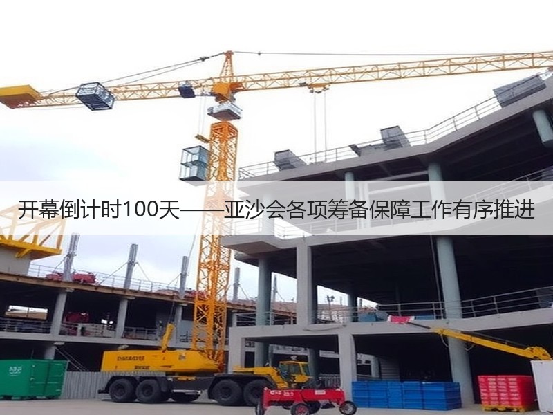 开幕倒计时100天——亚沙会各项筹备保障工作有序推进