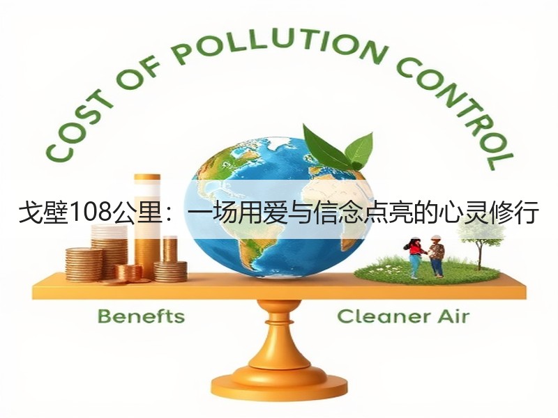 戈壁108公里：一场用爱与信念点亮的心灵修行