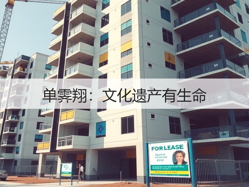 单霁翔：文化遗产有生命