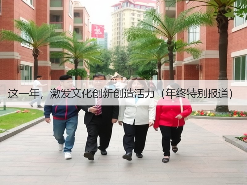这一年，激发文化创新创造活力（年终特别报道）