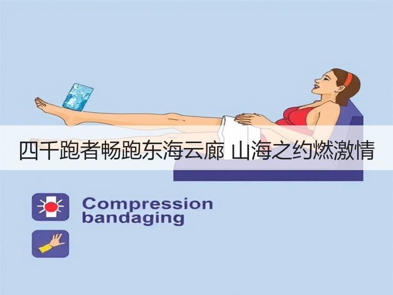四千跑者畅跑东海云廊 山海之约燃激情