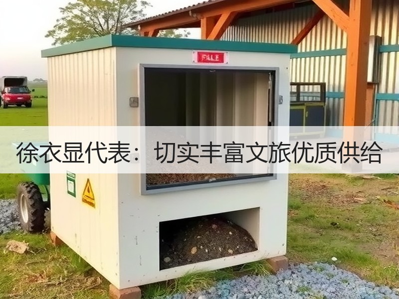 徐衣显代表：切实丰富文旅优质供给