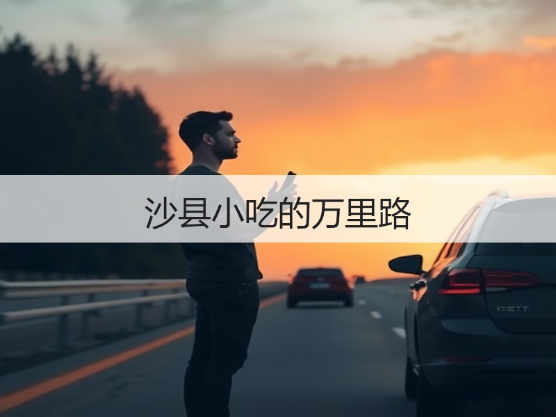 沙县小吃的万里路