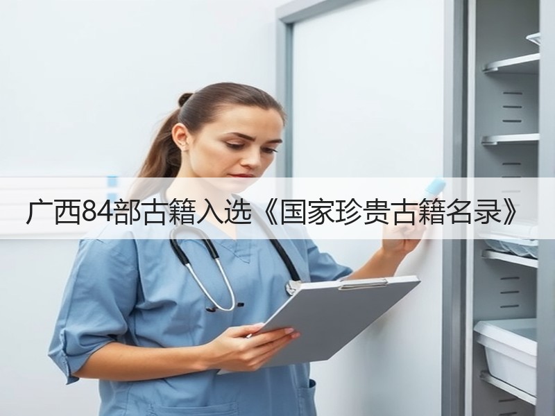 广西84部古籍入选《国家珍贵古籍名录》