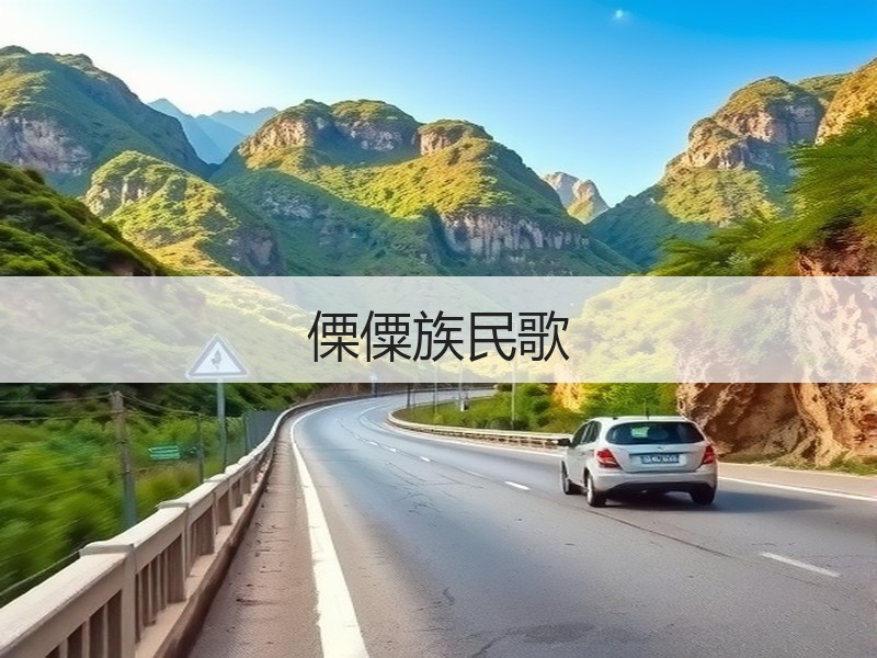 傈僳族民歌