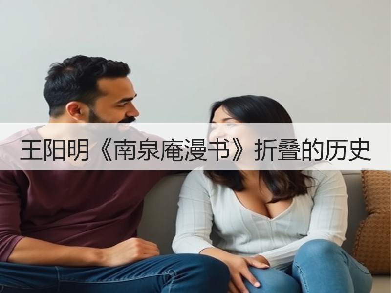 王阳明《南泉庵漫书》折叠的历史
