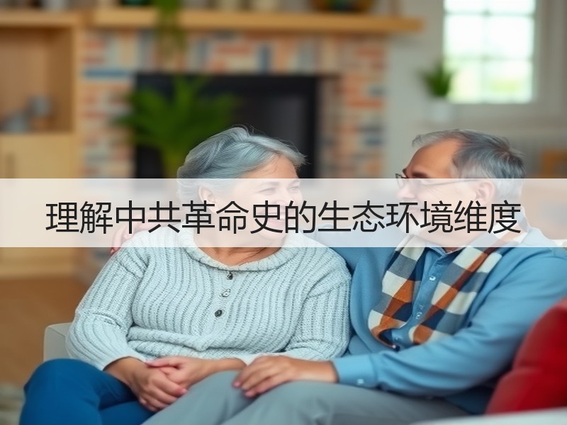 理解中共革命史的生态环境维度
