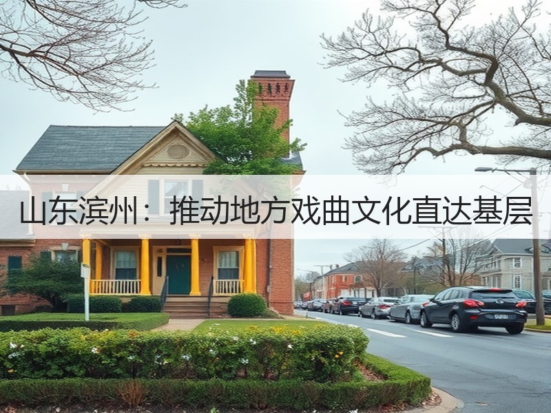 山东滨州：推动地方戏曲文化直达基层