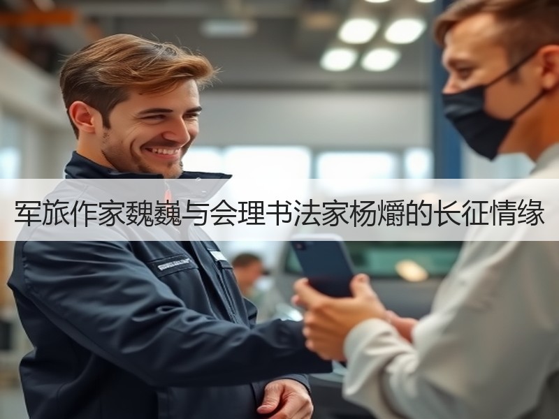 军旅作家魏巍与会理书法家杨爝的长征情缘