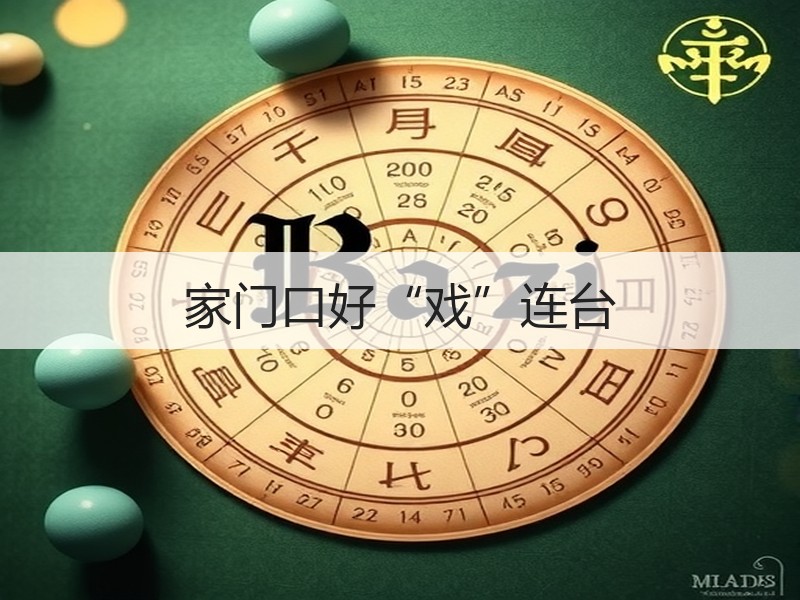 家门口好“戏”连台