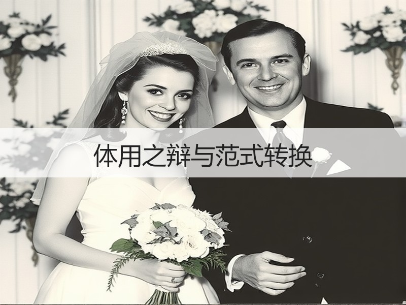 体用之辩与范式转换