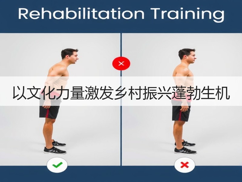 以文化力量激发乡村振兴蓬勃生机