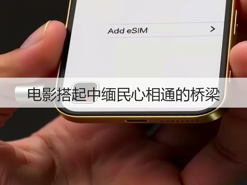 电影搭起中缅民心相通的桥梁