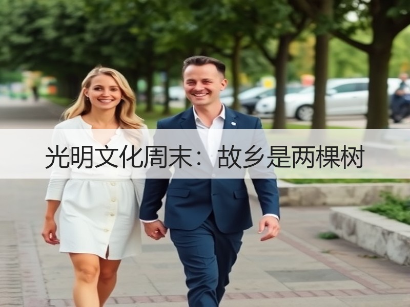 光明文化周末：故乡是两棵树