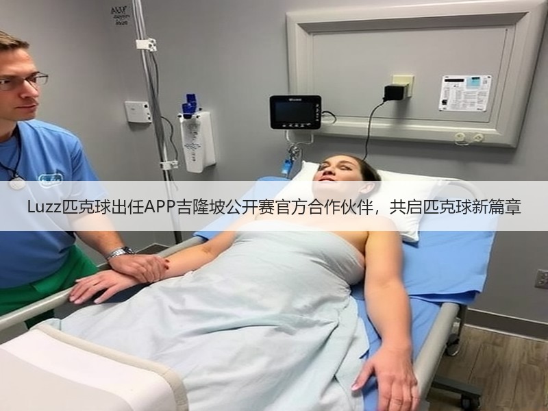 Luzz匹克球出任APP吉隆坡公开赛官方合作伙伴，共启匹克球新篇章