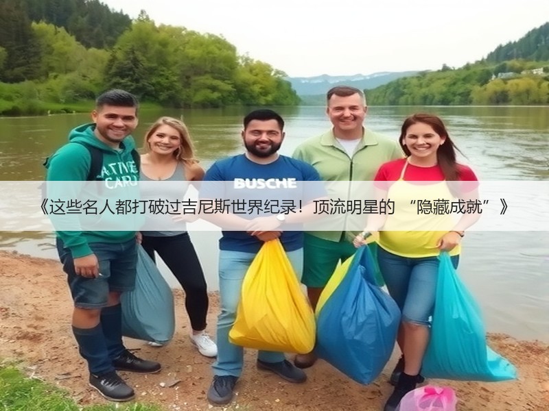 《这些名人都打破过吉尼斯世界纪录！顶流明星的 “隐藏成就”》
