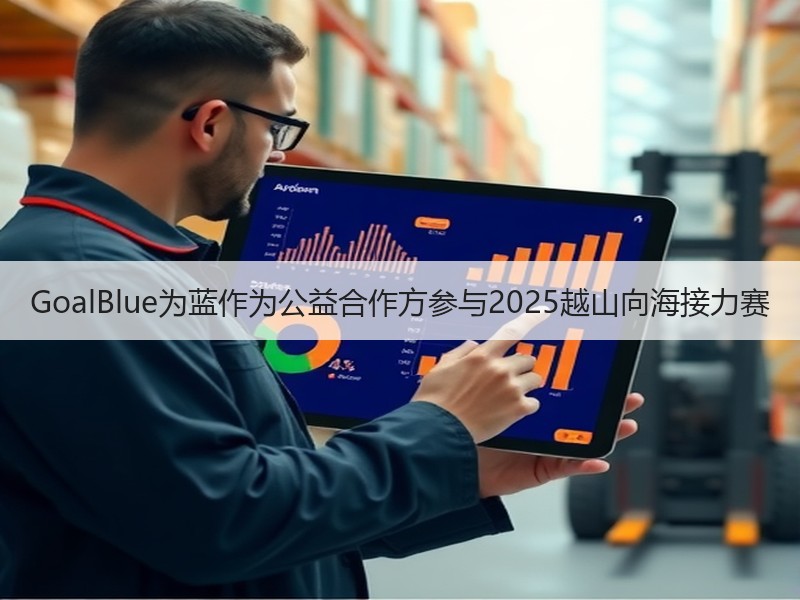 GoalBlue为蓝作为公益合作方参与2025越山向海接力赛