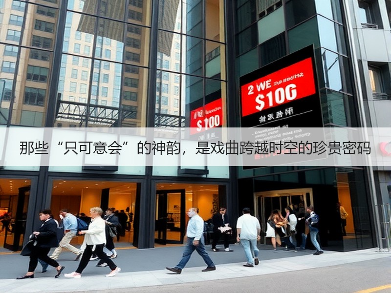 那些“只可意会”的神韵，是戏曲跨越时空的珍贵密码
