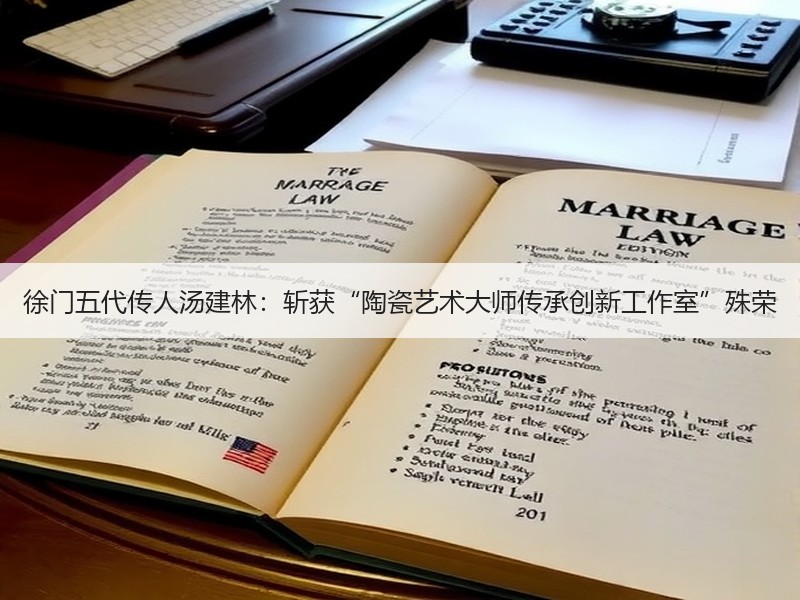 徐门五代传人汤建林：斩获“陶瓷艺术大师传承创新工作室”殊荣