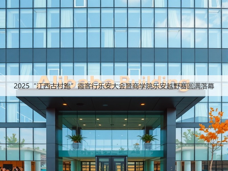 2025“江西古村跑”霞客行乐安大会暨商学院乐安越野赛圆满落幕