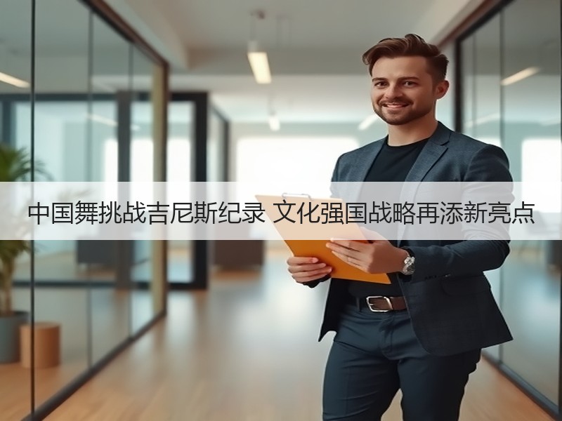中国舞挑战吉尼斯纪录 文化强国战略再添新亮点