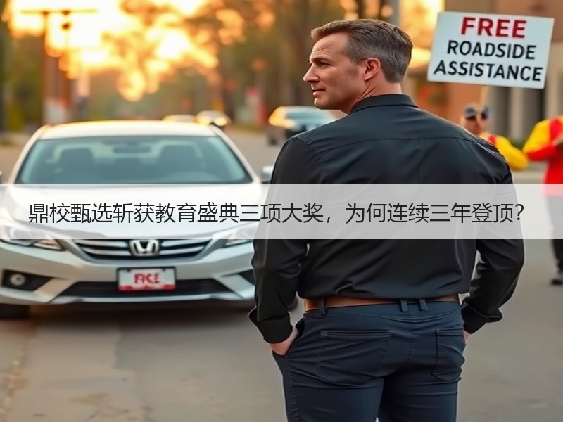 鼎校甄选斩获教育盛典三项大奖，为何连续三年登顶？
