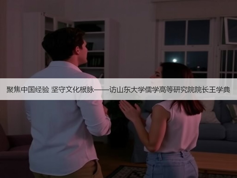 聚焦中国经验 坚守文化根脉——访山东大学儒学高等研究院院长王学典