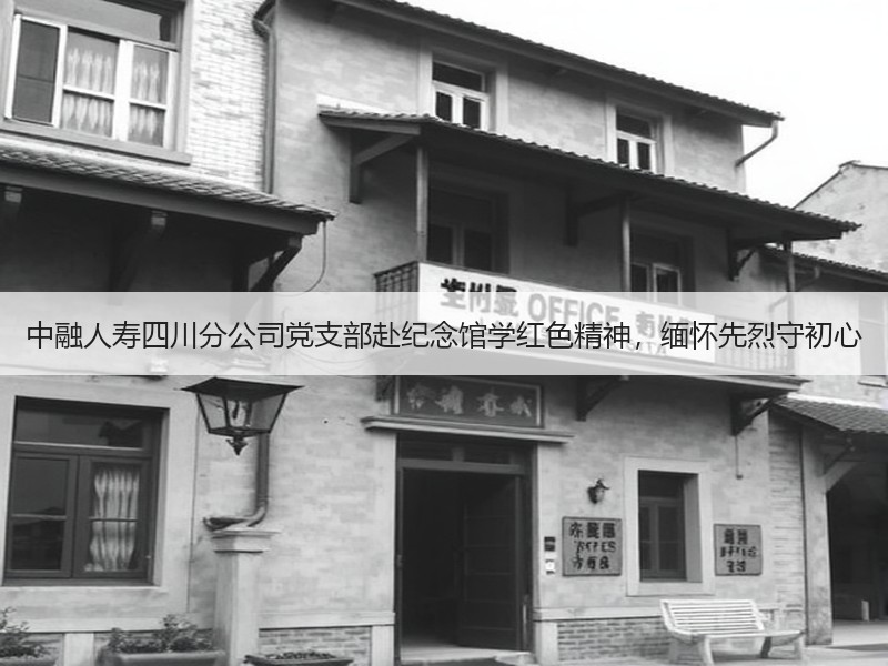中融人寿四川分公司党支部赴纪念馆学红色精神，缅怀先烈守初心