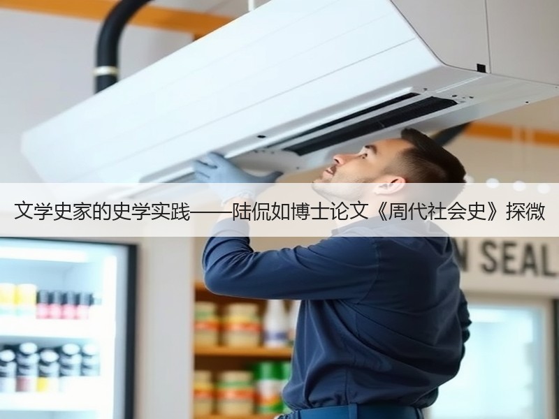 文学史家的史学实践——陆侃如博士论文《周代社会史》探微