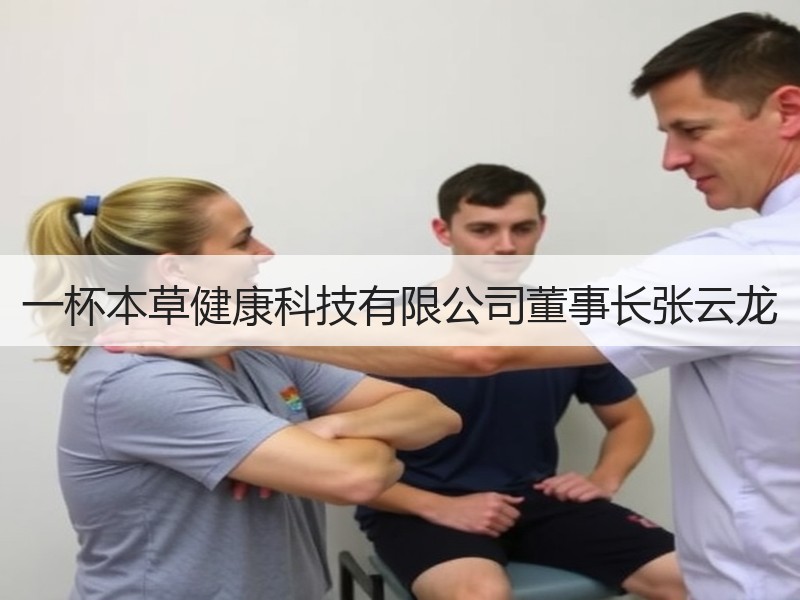 一杯本草健康科技有限公司董事长张云龙