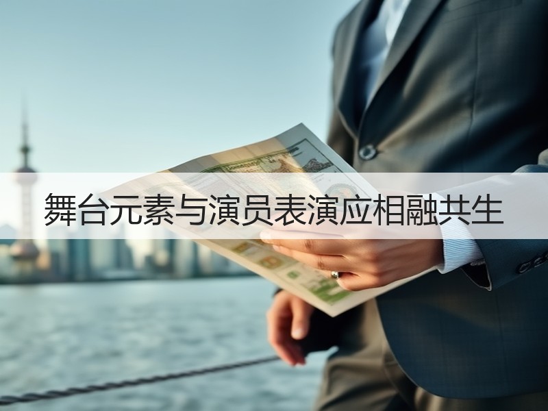 舞台元素与演员表演应相融共生