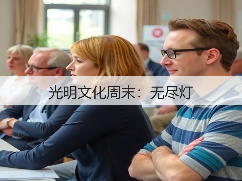 光明文化周末：无尽灯