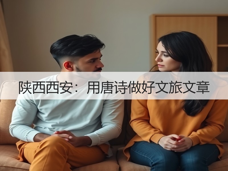 陕西西安：用唐诗做好文旅文章