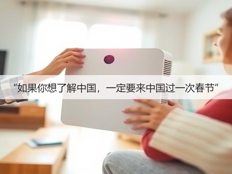 “如果你想了解中国，一定要来中国过一次春节”