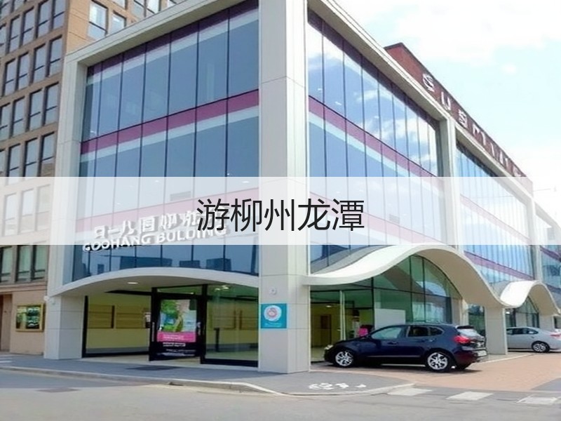 游柳州龙潭