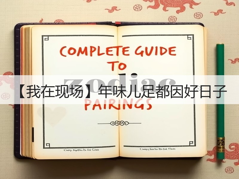 【我在现场】年味儿足都因好日子