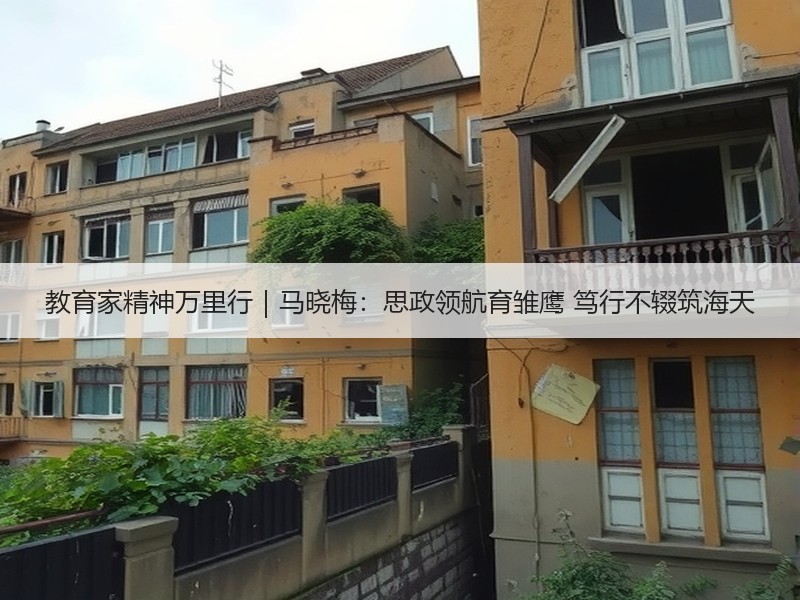教育家精神万里行｜马晓梅：思政领航育雏鹰 笃行不辍筑海天