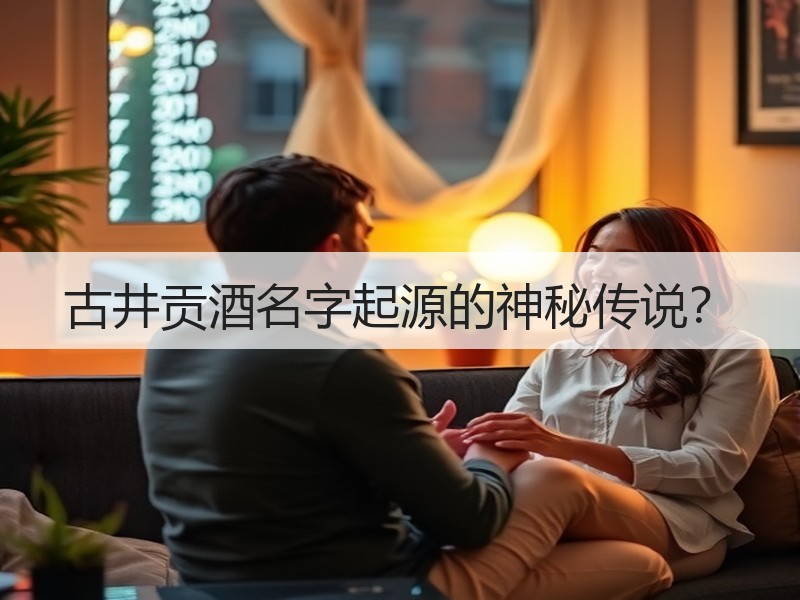 古井贡酒名字起源的神秘传说？