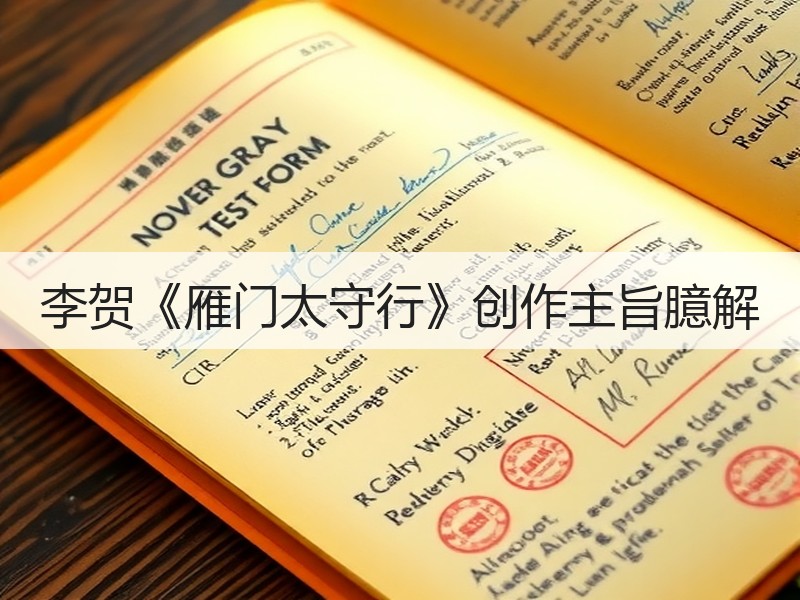 李贺《雁门太守行》创作主旨臆解