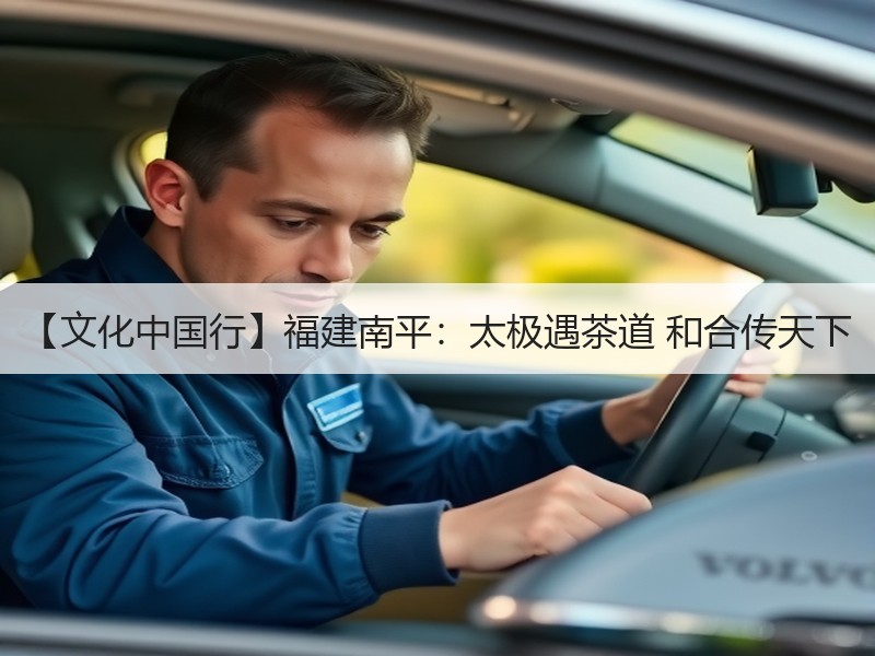 【文化中国行】福建南平：太极遇茶道 和合传天下