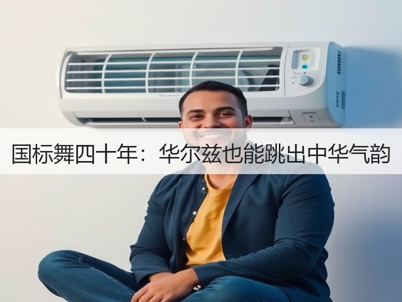 国标舞四十年：华尔兹也能跳出中华气韵
