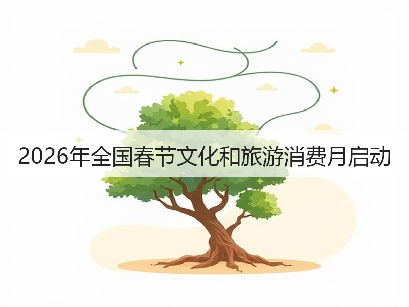 2026年全国春节文化和旅游消费月启动